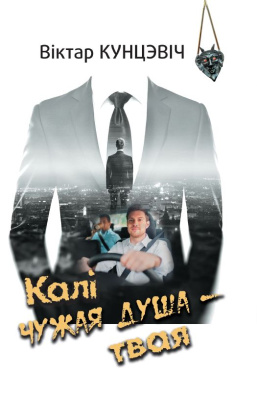 Кунцэвіч В. І. "Калі чужая душа — твая: аповесці, апавяданні, абразкі"